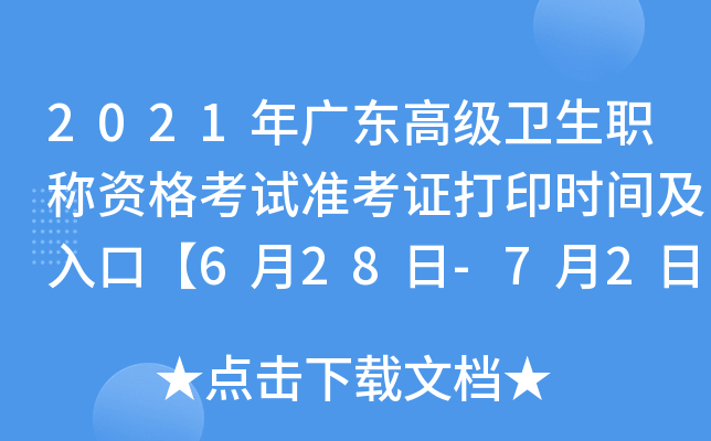 2021年广东高级卫生职称资格考试准考证打印时间及入口【6月28日-7月2日】