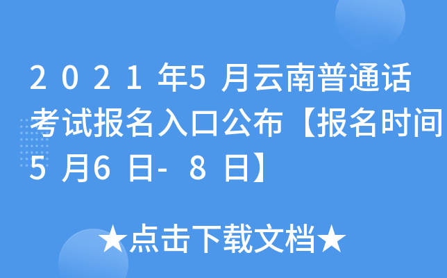 2021年5月云南普通话考试报名入口公布【报名时间5月6日-8日】
