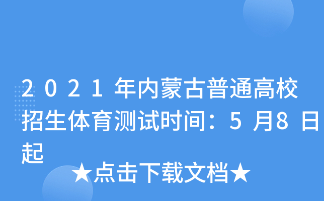 2021年内蒙古普通高校招生体育测试时间：5月8日起