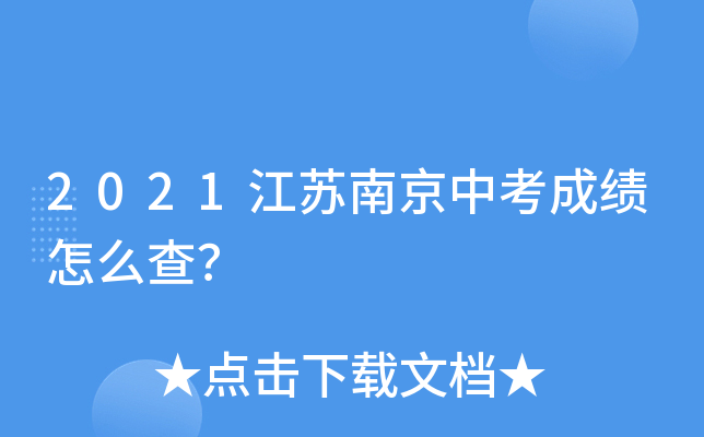 2021江苏南京中考成绩怎么查？