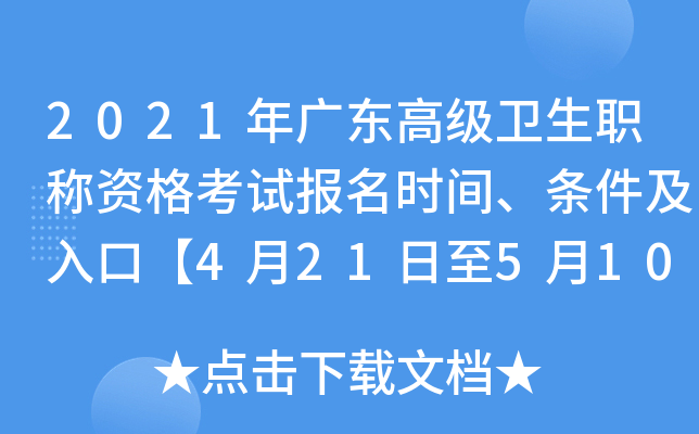2021年广东高级卫生职称资格考试报名时间、条件及入口【4月21日至5月10日】
