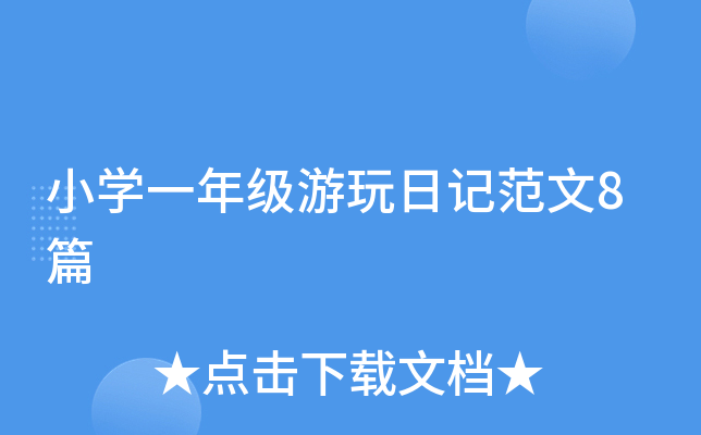 小开云kaiyun(中国)一年级游玩日记范文8篇