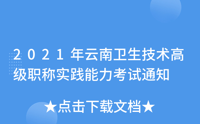 2021年云南卫生技术高级职称实践能力考试通知