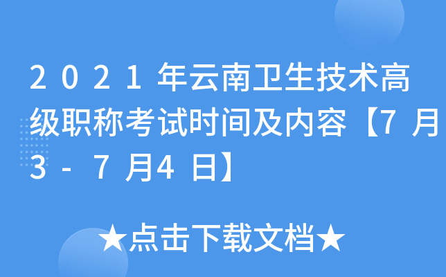 2021年云南卫生技术高级职称考试时间及内容【7月3-7月4日】
