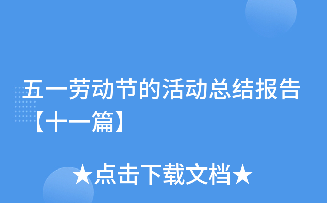 五一劳动节的活动总结报告【十一篇】