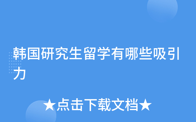 韩国研究生留开云kaiyun(中国)有哪些吸引力