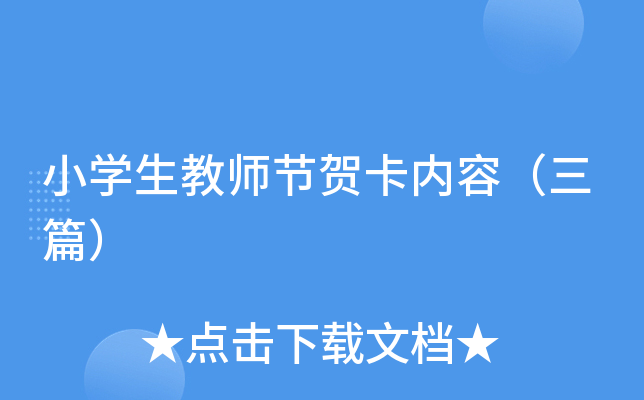 小开云kaiyun(中国)生教师节贺卡内容（三篇）
