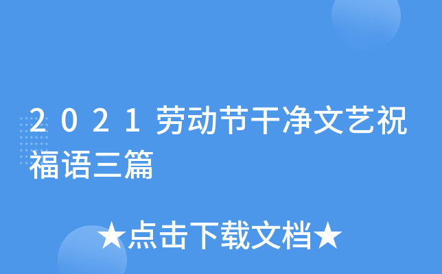 2021劳动节干净文艺祝福语三篇
