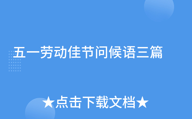 五一劳动佳节问候语三篇