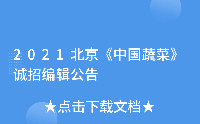 2021北京《中国蔬菜》诚招编辑公告