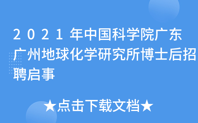 2021年中国科开云kaiyun(中国)院广东广州地球化开云kaiyun(中国)研究所博士后招聘启事