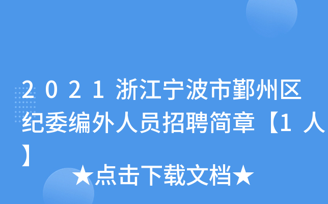 2021浙江宁波市鄞州区纪委编外人员招聘简章【1人】