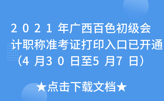 2021年广西百色初级会计职称准考证打印入口已开通（4月30日至5月7日）