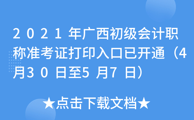 2021年广西初级会计职称准考证打印入口已开通（4月30日至5月7日）