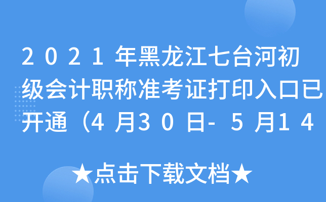 2021年黑龙江七台河初级会计职称准考证打印入口已开通（4月30日-5月14日）