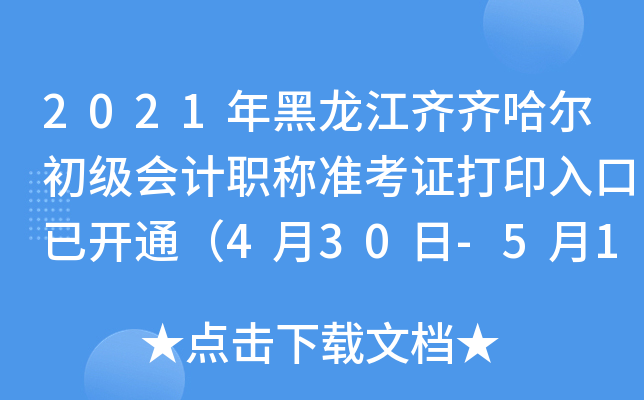 2021年黑龙江齐齐哈尔初级会计职称准考证打印入口已开通（4月30日-5月14日）