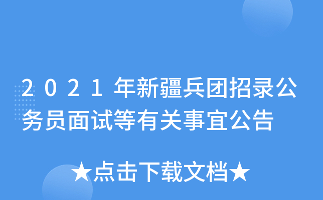 2021年新疆兵团招录公务员面试等有关事宜公告
