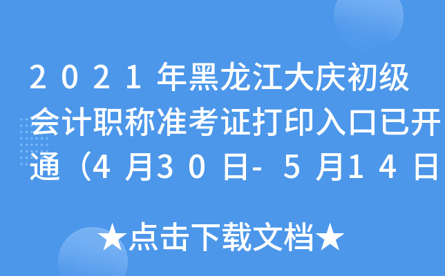 2021年黑龙江大庆初级会计职称准考证打印入口已开通（4月30日-5月14日）