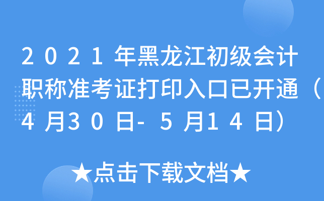 2021年黑龙江初级会计职称准考证打印入口已开通（4月30日-5月14日）