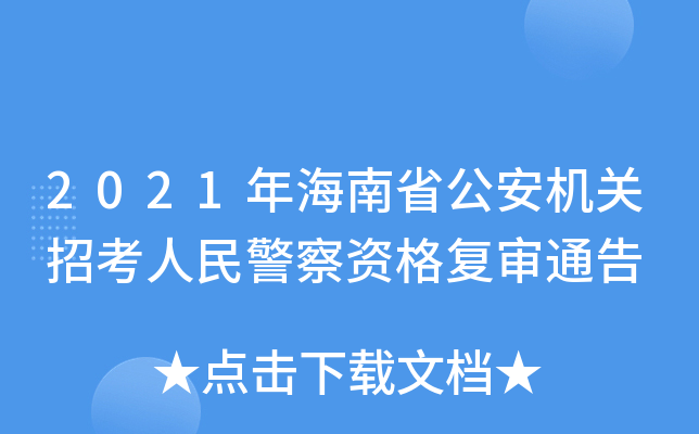 2021年海南省公安机关招考人民警察资格复审通告