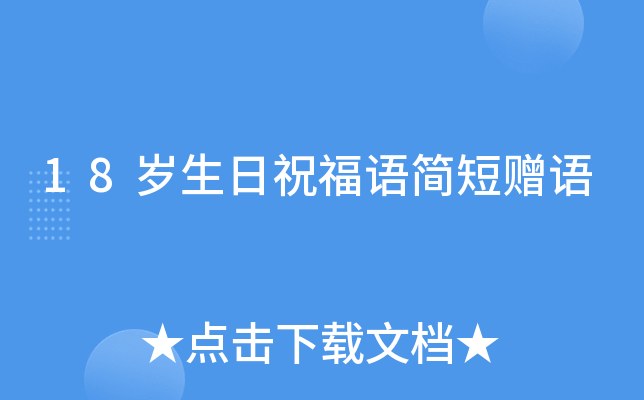 18岁生日祝福语简短赠语