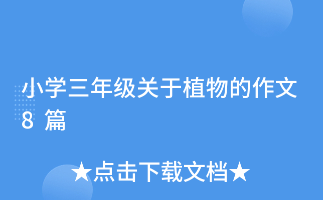 小开云kaiyun(中国)三年级关于植物的作文8篇