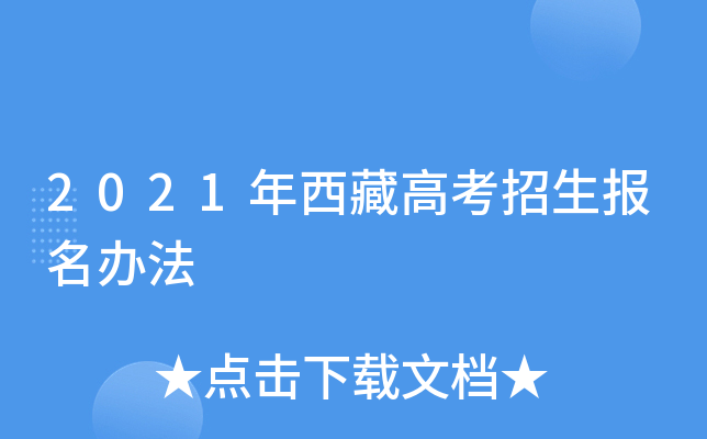 2021年西藏高考招生报名办法