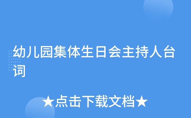幼儿园集体生日会主持人台词