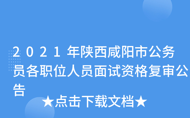 2021年陕西咸阳市公务员各职位人员面试资格复审公告