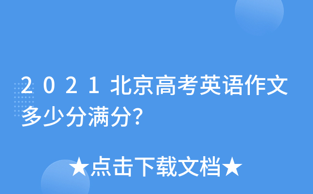2021北京高考英语作文多少分满分？