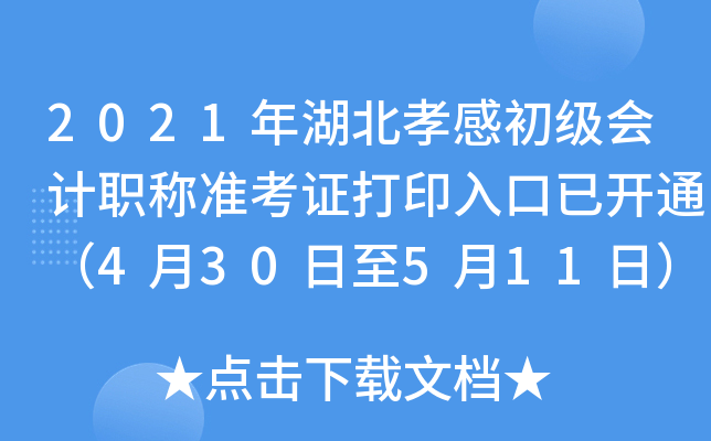 2021年湖北孝感初级会计职称准考证打印入口已开通（4月30日至5月11日）