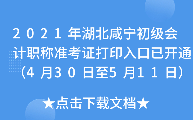 2021年湖北咸宁初级会计职称准考证打印入口已开通（4月30日至5月11日）