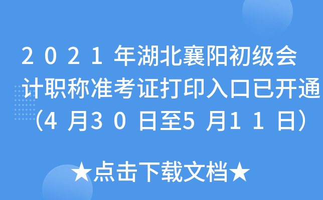 2021年湖北襄阳初级会计职称准考证打印入口已开通（4月30日至5月11日）
