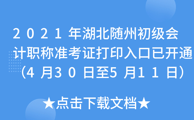 2021年湖北随州初级会计职称准考证打印入口已开通（4月30日至5月11日）