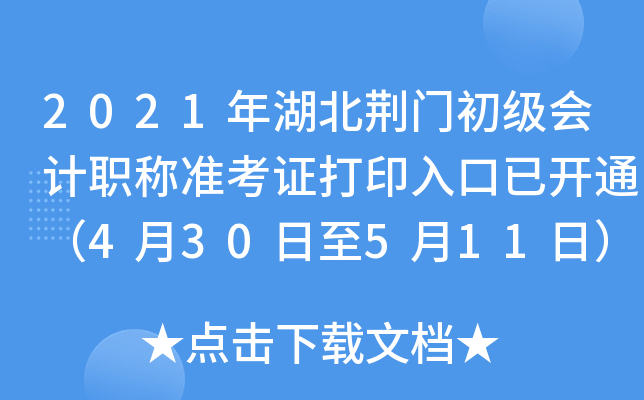 2021年湖北荆门初级会计职称准考证打印入口已开通（4月30日至5月11日）