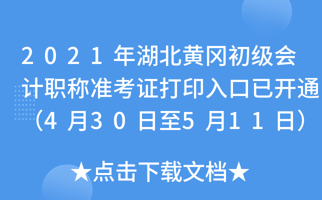 2021年湖北黄冈初级会计职称准考证打印入口已开通（4月30日至5月11日）