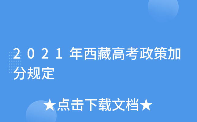 2021年西藏高考政策加分规定