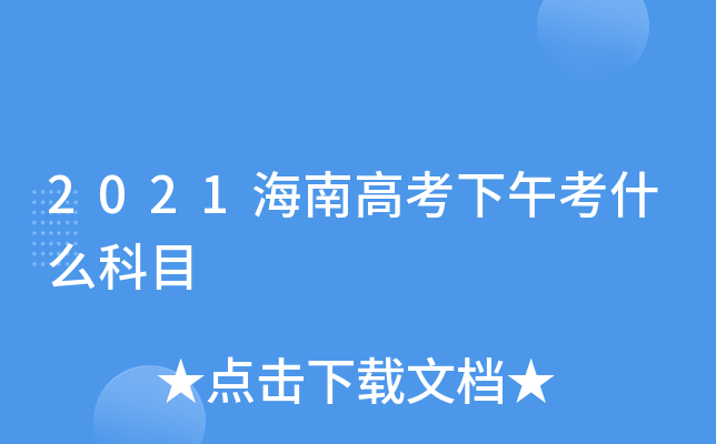 2021ϸ߿翼ʲôĿ