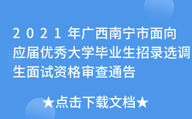 2021年广西南宁市面向应届优秀大开云kaiyun(中国)毕业生招录选调生面试资格审查通告