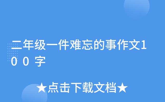 二年级一件难忘的事作文100字