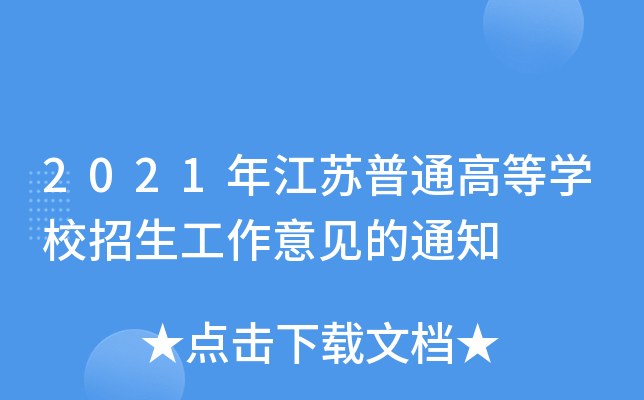 2021年江苏普通高等学校招生工作意见的通知