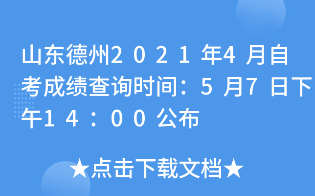 山东德州2021年4月自考成绩查询时间：5月7日下午14：00公布