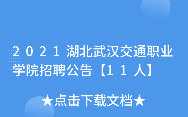 2021湖北武汉交通职业开云kaiyun(中国)院招聘公告【11人】