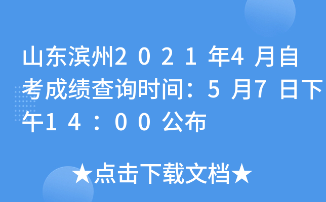 山东滨州2021年4月自考成绩查询时间：5月7日下午14：00公布