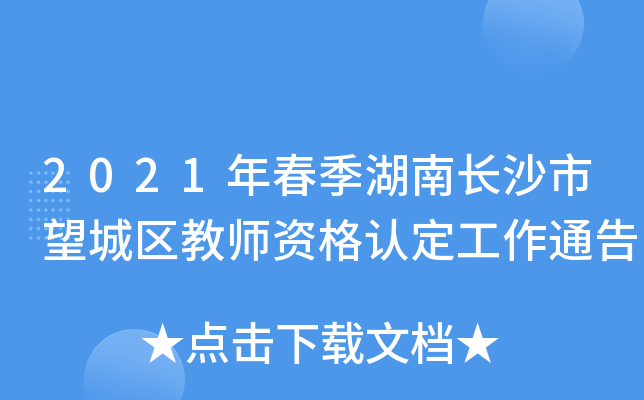 2021年春季湖南长沙市望城区教师资格认定工作通告