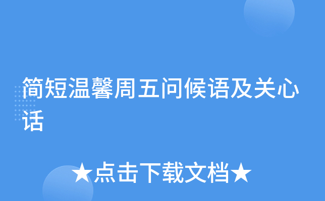 简短温馨周五问候语及关心话