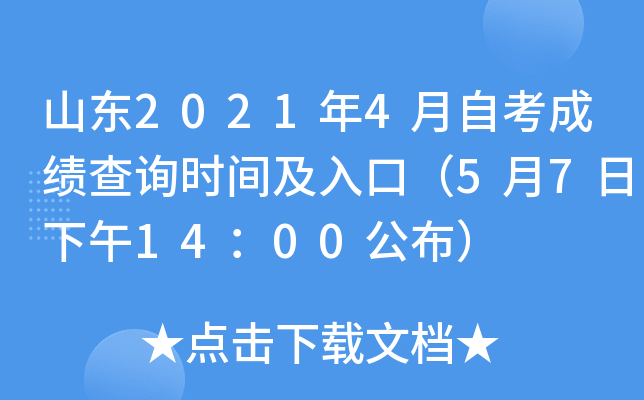山东2021年4月自考成绩查询时间及入口（5月7日下午14：00公布）