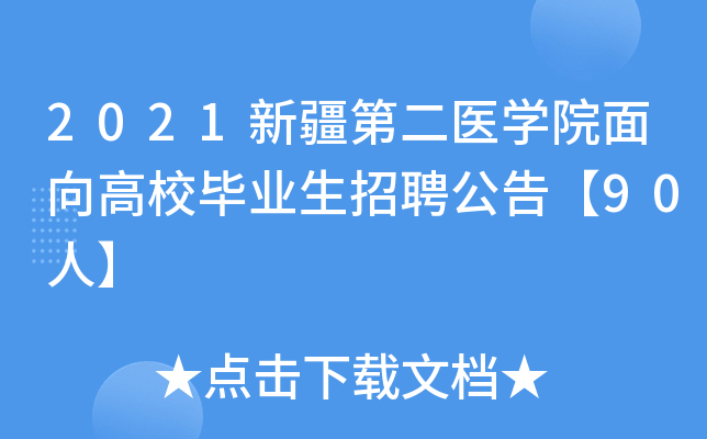 2021½ڶt(y)W(xu)ԺУI(y)Ƹ桾90ˡ