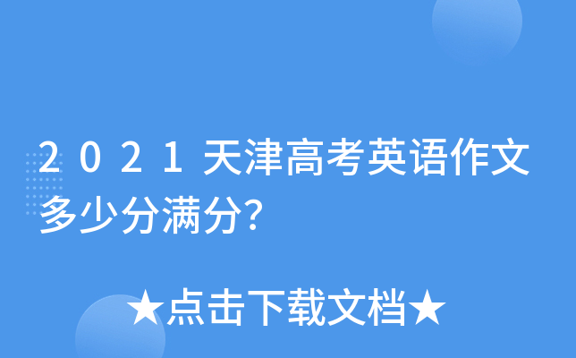 2021天津高考英语作文多少分满分？