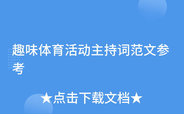 趣味体育活动主持词范文参考